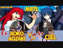 Steam版 【メルブラ】Ex 蒼崎青子/AOKO AOZAKI vs S+ シエル/CIEL【MBTL】