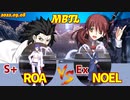 Steam版 【メルブラ】S+ ロア/ROA vs Ex ノエル/NOEL【MBTL】
