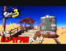 【ボイロ実況:Splatoon3】 part1