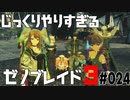 じっくりやりすぎる【ゼノブレイド3】#024