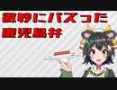 【Vtuber】なんか知らないけどバズったらしい鹿児島弁動画