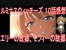 【アニメ感想】『ルミナスウィッチーズ』10話「エリーの故郷、モフィーの故郷」