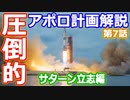 【ゆっくり解説】アポロ計画で使われたサターンロケットの歴史解説　アメリカの宇宙開発の歴史31