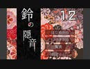 作者様が歌を歌っているらしい『鈴の隠音』を実況プレイ Part12