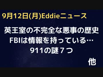 ザベス死去の英王室報道の裏でイギリスがしてきたこと　FBIはやはり肝になる情報を持っている…911の反証できない７つの謎　ドイツエネルギー問題は自業自得　中国習近平氏の狙い…
