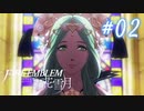 【実況】新任先が戦場だった#02【FE風花雪月】