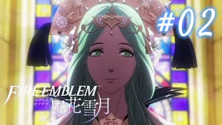 【実況】新任先が戦場だった#02【FE風花雪月】