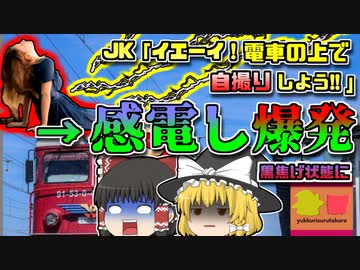 【2015年ﾙｰﾏﾆｱ】女子高生「究極のセルフィーを撮るわ！」→電車の上に登り感電爆発→黒焦げに『ルーマニア自撮り感電事故』【ゆっくり解説】