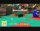 【スプラトゥーン３】誰の手も届かぬところから放たれる一撃必殺【ずんだもん】