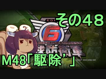 また地球を救うリス【４８】駆除´【地球防衛軍6】