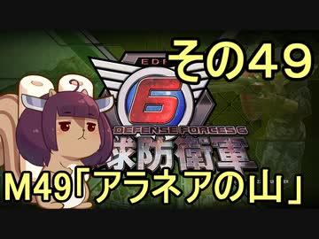 また地球を救うリス【４９】アラネアの山【地球防衛軍6】
