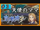 初見[空の軌跡the3rd #3]天使のママ登場※ネタバレ注意