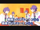 レオス、美味しいヤミー合唱【人力】