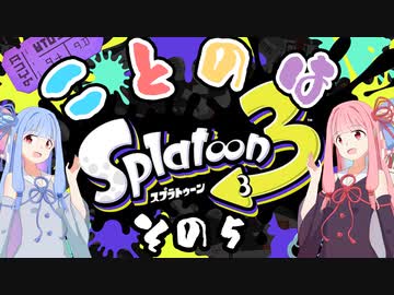 【スプラトゥーン3】ことのはスプラ#5【voiceroid実況】
