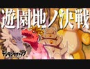 vsガルルモン＆もんざえモン！この世界から帰れる..？ #31【デジモンサヴァイブ】