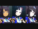 追加モブウマ娘三人衆のBLOW my GALE