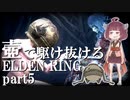 【ELDEN RING/エルデンリング】壺で駆け抜けるエルデンリング＃part5【VOICEROID実況】