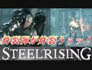 フランス革命するためにボスを炸裂弾で蹂躙してみた【スチールライジング】【steelrising】【実況】part7
