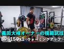 ベンチ 150kg!! 義田大峰オーナーによる模範試技 ノーマスクジムで筋トレ 20220911