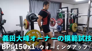 ベンチ 150kg!! 義田大峰オーナーによる模範試技 ノーマスクジムで筋トレ 20220911