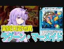 【デュエパ】全員デッキトップを公開してプレイする！？唯一無二のおもしろカード『ラグーン・マーメイド』【VOICEROID解説】