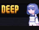 【Deep】ディープつづみん