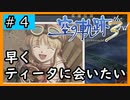 初見[空の軌跡the3rd #4]早くティータに会いたい※ネタバレ注意