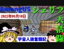 【Among US】宇宙人狼奮闘記　みるく村【ゆっくり実況】