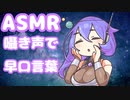 囁き声で早口言葉やってみたわよ【囁き/ASMR】