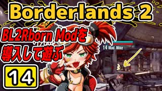 #14【Borderlands2】BL2Reborn Modを導入して遊ぶ