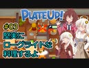 【PlateUp!】堅実にローグライトな料理するよ #3【A.I.VOICE実況】