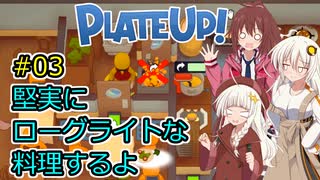 【PlateUp!】堅実にローグライトな料理するよ #3【A.I.VOICE実況】