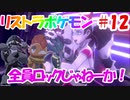 【ポケモン剣盾】タイプを当てないと使用できないリストラポケモン#12【初見縛り実況】