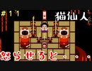 ゆめにっきファンゲーム『ゆめ２っき』～猫は怒らせちゃあかん！！！～【１１日目】