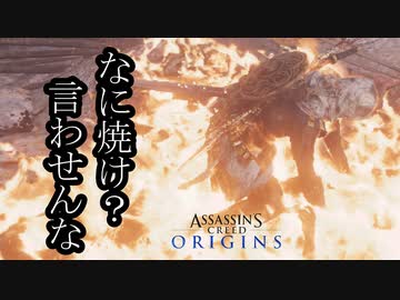 Assassin's Creed Origins ボイロ実況プレイ Part27