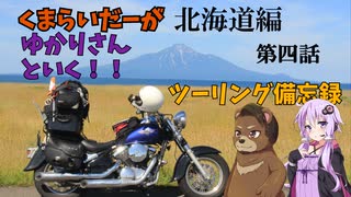 【VOICEROID車載】くまらいだーがゆかりさんといく ツーリング備忘録 2022年北海道編 第四話 天塩～宗谷岬