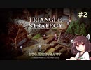 【VOICEROID実況/東北きりたん】トライアングルストラテジー #2