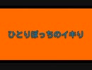 NeIzA翔子-ひとりぼっちのイキり