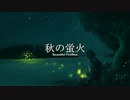 【癒し効果】夏の終わり、秋を感じる音楽【作業用BGM】