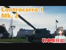 【WoT】エマの戦車旅行記276日目~Controcarro 1 Mk. 2~【ゆっくり実況】