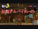 【splatoon3】サーモンラン職人(アルバイト)の朝は早い