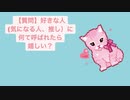 【質問】好きな人(気になる人、推し）に何て呼ばれたら嬉しい？ feat.初音ミク
