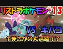 【ポケモン剣盾】タイプを当てないと使用できないリストラポケモン#13【初見縛り実況】