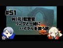 【刀剣乱舞偽実況】W(元)監査官のブレワイプレイ#51