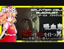 【ゆっくり実況】スカーレット姉妹のSplinter Cell:Blacklist#18
