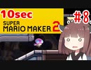 きりたんの10secマリオメーカー2！！#8【VOICEROID実況】