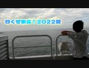 行くぜ東北！2022夏