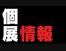 Mナオキ個展「道東画展７」について 【北海道 厚岸町】【夢風舎】