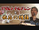 アダルトチルドレンと依存の種類について #内海聡 #うつみん 【世界一嫌われ医者】