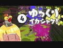 ゆっくりイカシャケ！pt.4【わかばヤグラ】